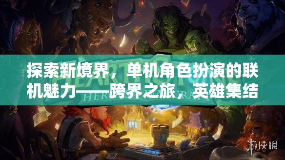 跨界之旅，解鎖單機角色扮演的聯(lián)機新魅力