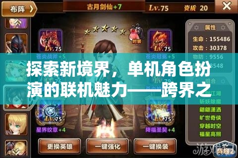 跨界之旅，解鎖單機角色扮演的聯(lián)機新魅力