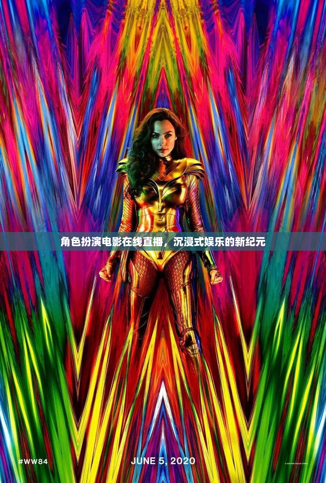 沉浸式娛樂新紀(jì)元，角色扮演電影在線直播