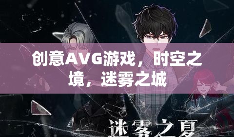 時空之境，迷霧之城的奇幻冒險