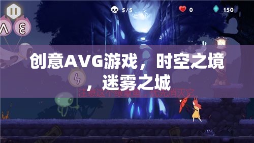 時空之境，迷霧之城的奇幻冒險
