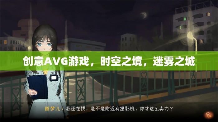 時空之境，迷霧之城的奇幻冒險