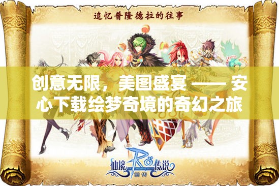 創(chuàng)意無(wú)限，美圖盛宴，安心下載繪夢(mèng)奇境的奇幻之旅