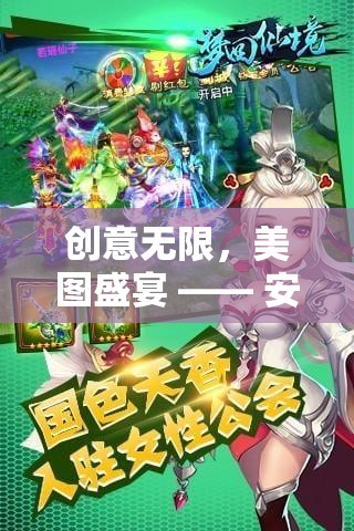 創(chuàng)意無(wú)限，美圖盛宴，安心下載繪夢(mèng)奇境的奇幻之旅