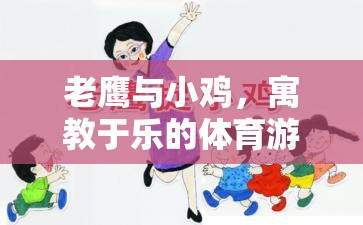 寓教于樂，老鷹抓小雞體育游戲教案設(shè)計(jì)