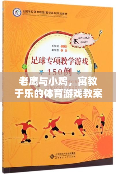 寓教于樂，老鷹抓小雞體育游戲教案設(shè)計(jì)