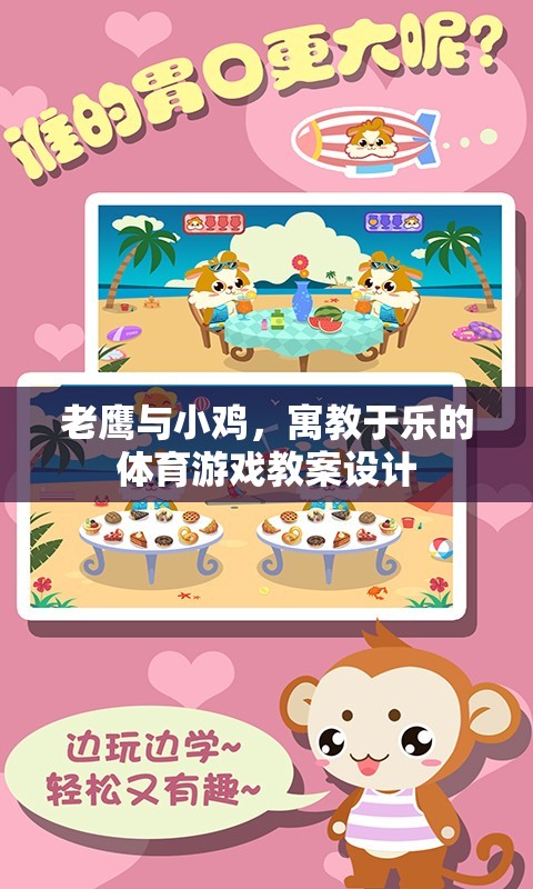 寓教于樂，老鷹抓小雞體育游戲教案設(shè)計(jì)