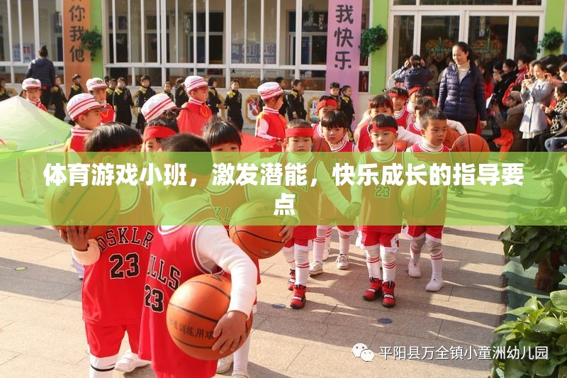 激發(fā)潛能，快樂成長，體育游戲小班指導要點