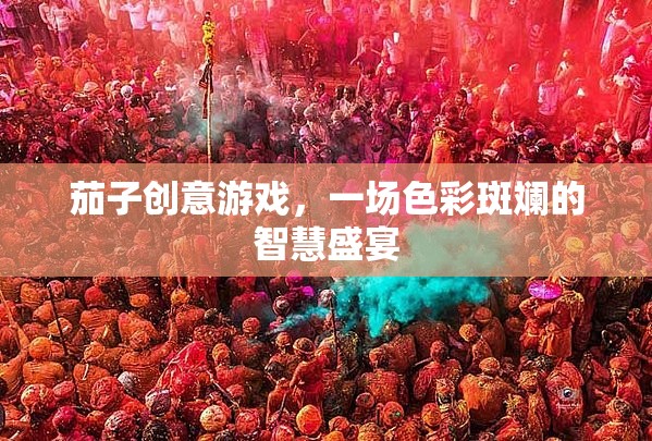 色彩斑斕的智慧盛宴，茄子創(chuàng)意游戲