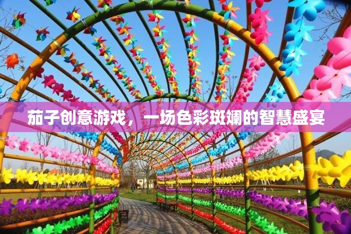 色彩斑斕的智慧盛宴，茄子創(chuàng)意游戲