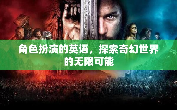 探索奇幻世界的無限可能，角色扮演的英語魅力