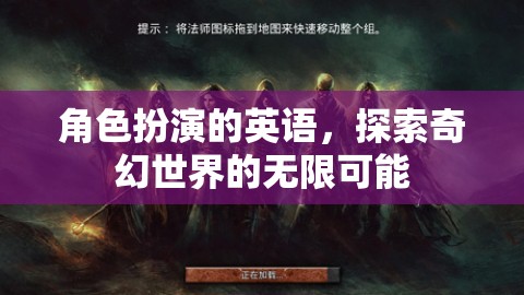 探索奇幻世界的無限可能，角色扮演的英語魅力