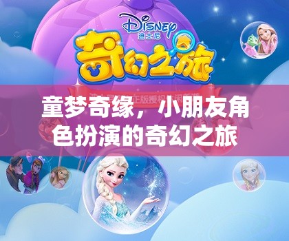 童夢(mèng)奇緣，小朋友的奇幻角色扮演之旅