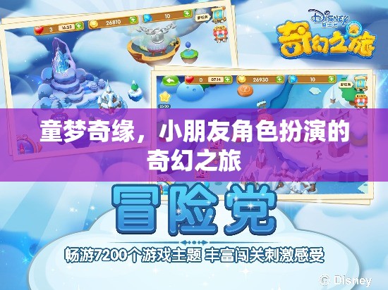 童夢(mèng)奇緣，小朋友的奇幻角色扮演之旅