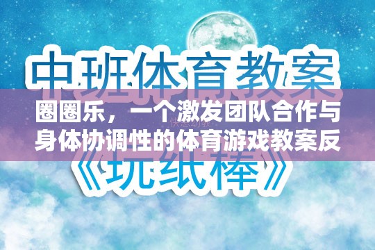 圈圈樂，激發(fā)團(tuán)隊(duì)合作與身體協(xié)調(diào)性的體育游戲教案反思