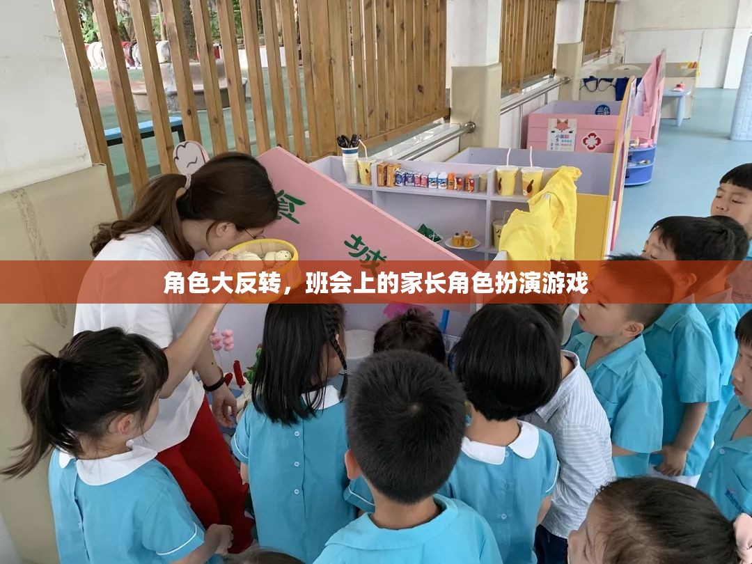 家長角色大反轉(zhuǎn)，班會上的趣味角色扮演游戲