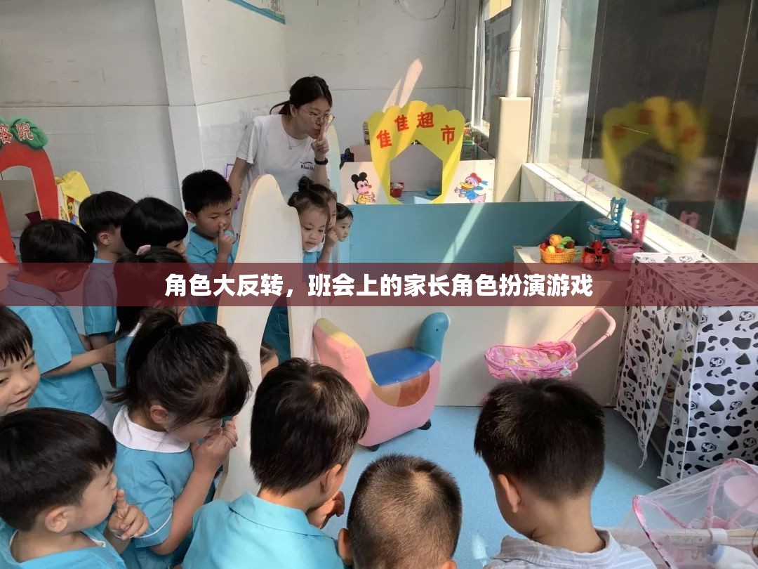 家長角色大反轉(zhuǎn)，班會上的趣味角色扮演游戲