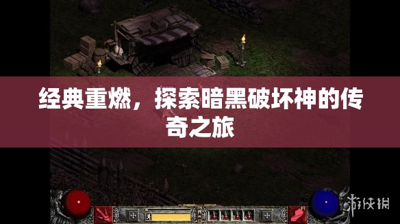 重燃經(jīng)典，暗黑破壞神的傳奇探索之旅