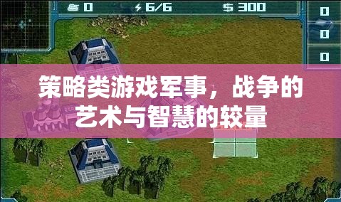 策略與智慧的碰撞，軍事戰(zhàn)爭類游戲的藝術(shù)