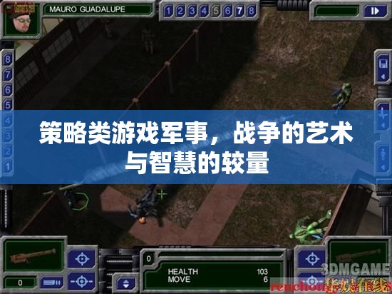 策略與智慧的碰撞，軍事戰(zhàn)爭類游戲的藝術(shù)