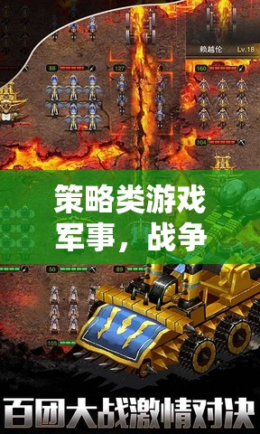 策略與智慧的碰撞，軍事戰(zhàn)爭類游戲的藝術(shù)