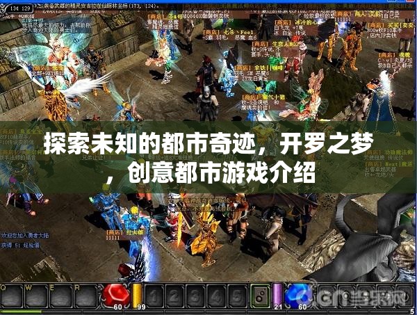 開羅之夢，探索未知的創(chuàng)意都市游戲  第1張