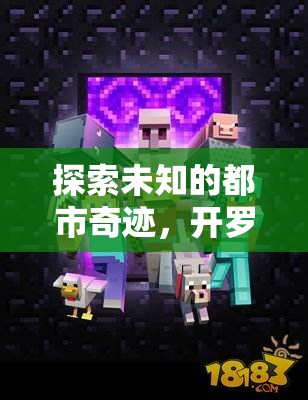 開羅之夢，探索未知的創(chuàng)意都市游戲  第2張