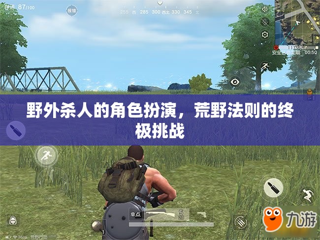 荒野法則，野外殺戮的角色扮演挑戰(zhàn)