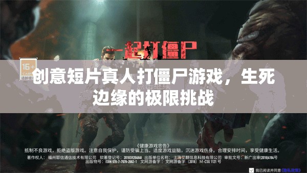 創(chuàng)意短片真人打僵尸游戲，生死邊緣的極限挑戰(zhàn)