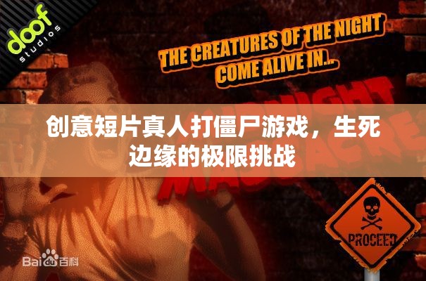 創(chuàng)意短片真人打僵尸游戲，生死邊緣的極限挑戰(zhàn)