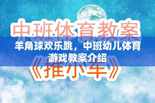 羊角球歡樂(lè)跳，中班幼兒體育游戲教案介紹