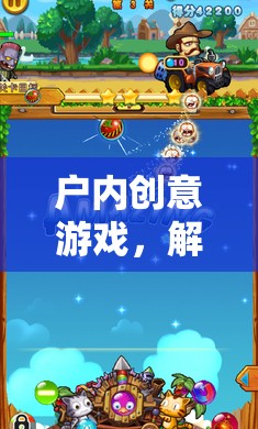 解鎖無限想象，戶內(nèi)創(chuàng)意游戲的奇妙之旅