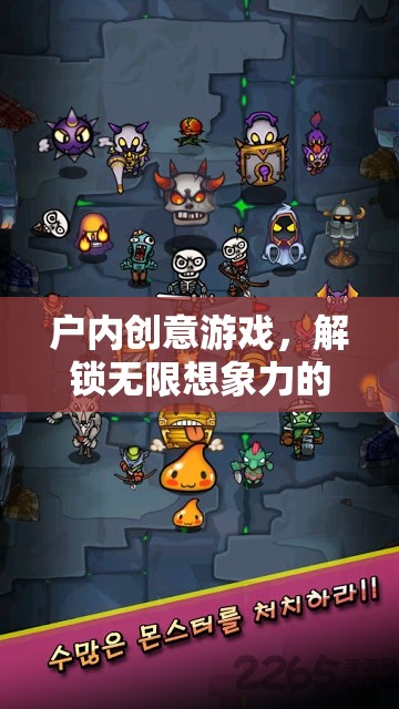 解鎖無限想象，戶內(nèi)創(chuàng)意游戲的奇妙之旅