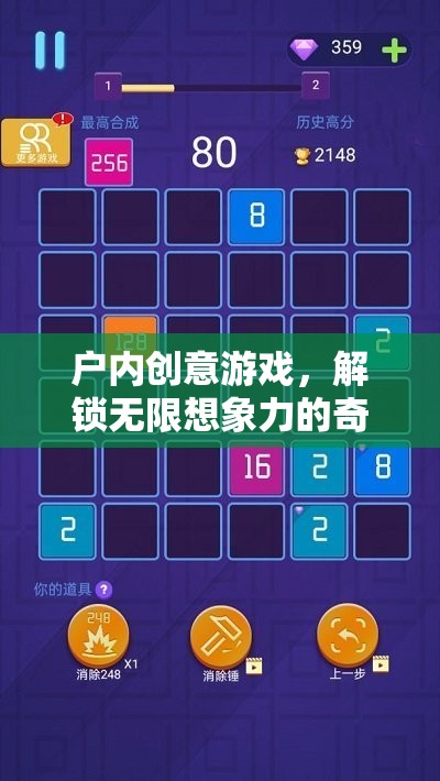 解鎖無限想象，戶內(nèi)創(chuàng)意游戲的奇妙之旅