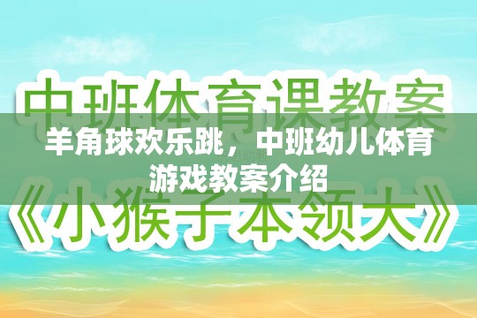 羊角球歡樂(lè)跳，中班幼兒體育游戲教案介紹