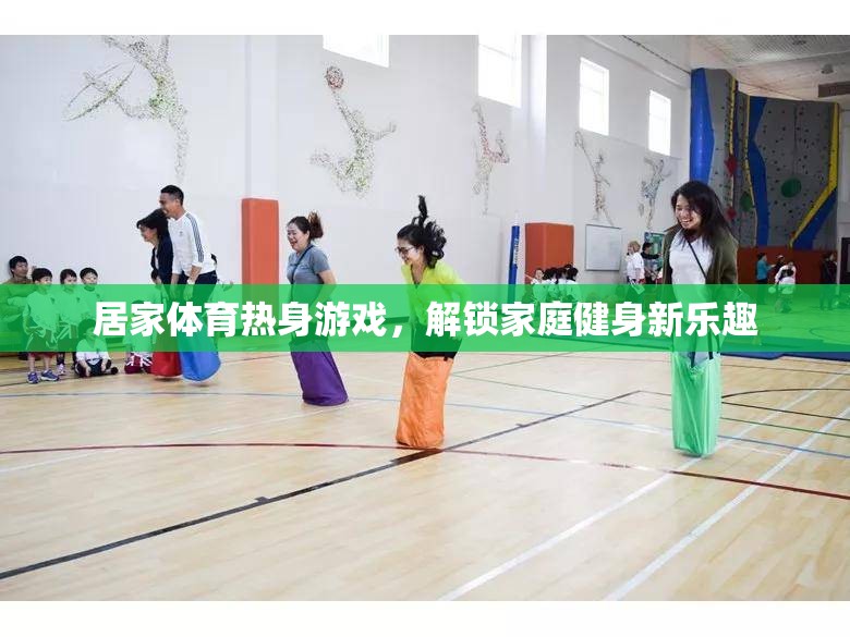 解鎖家庭健身新樂趣，居家體育熱身游戲