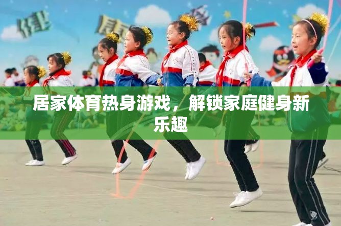 解鎖家庭健身新樂趣，居家體育熱身游戲