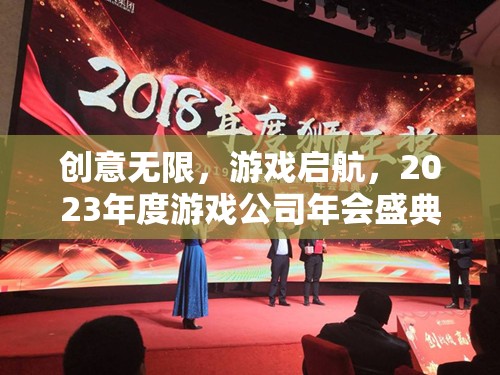 2023年度游戲公司年會盛典，創(chuàng)意無限，游戲啟航