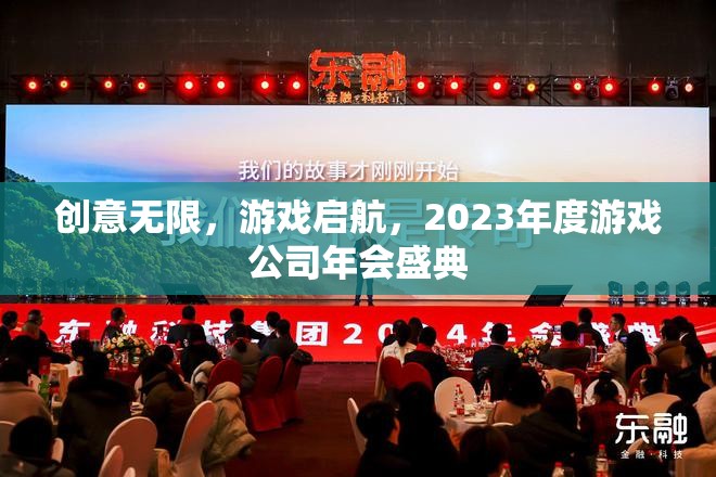 2023年度游戲公司年會盛典，創(chuàng)意無限，游戲啟航
