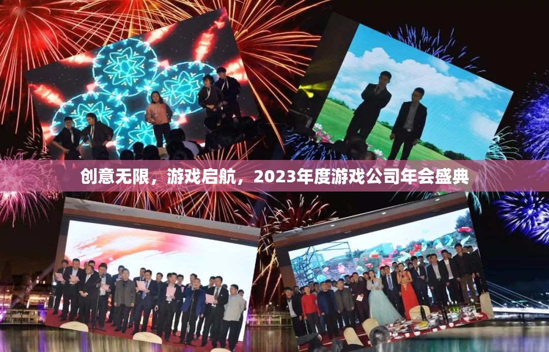 2023年度游戲公司年會盛典，創(chuàng)意無限，游戲啟航