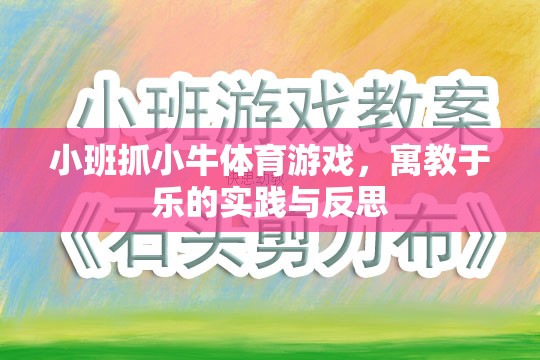 小班抓小牛，寓教于樂的體育游戲?qū)嵺`與反思