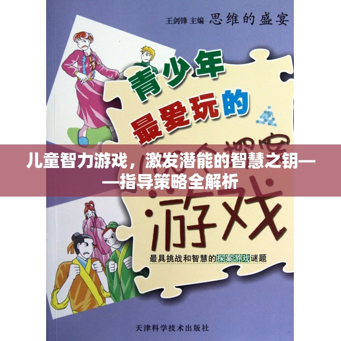 兒童智力游戲，解鎖潛能的智慧之鑰——全面解析指導(dǎo)策略