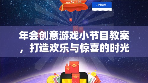 打造歡樂與驚喜的時(shí)光穿梭機(jī)，年會(huì)創(chuàng)意游戲小節(jié)目教案