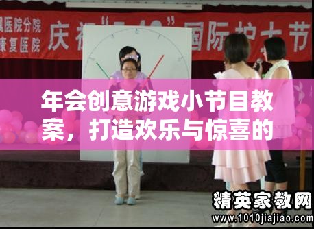 打造歡樂與驚喜的時(shí)光穿梭機(jī)，年會(huì)創(chuàng)意游戲小節(jié)目教案
