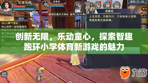 智趣跑環(huán)，小學(xué)體育新游戲的創(chuàng)新與魅力  第1張