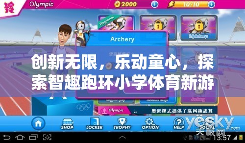 智趣跑環(huán)，小學(xué)體育新游戲的創(chuàng)新與魅力  第2張