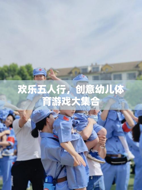 歡樂(lè)五人行，創(chuàng)意幼兒體育游戲大集合  第2張