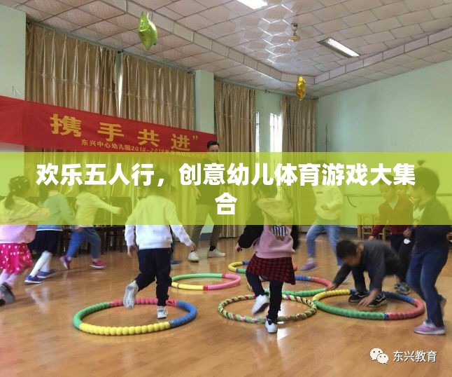 歡樂(lè)五人行，創(chuàng)意幼兒體育游戲大集合  第3張