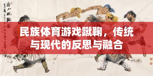 蹴鞠，民族體育游戲在傳統(tǒng)與現(xiàn)代間的反思與融合