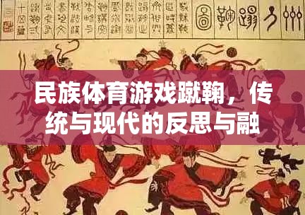 蹴鞠，民族體育游戲在傳統(tǒng)與現(xiàn)代間的反思與融合